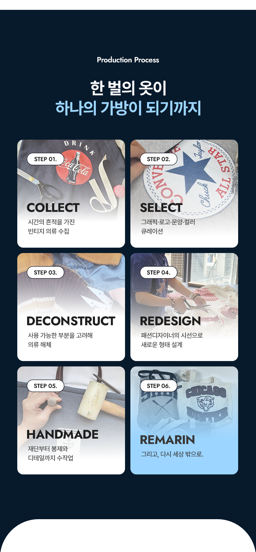 업사이클링 제작 과정